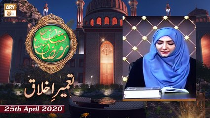 Tameer e Akhlaq - Shan e Ramzan - 25th April 2020 - ARY Qtv