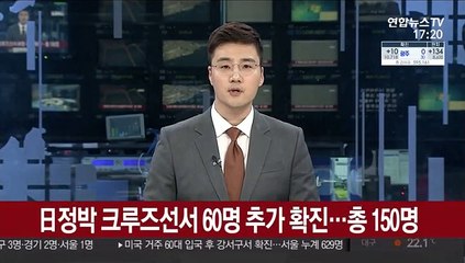 日 나가사키 크루즈선서 60명 추가 확진…총 150명