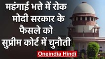 Dearness allowance रोकने का मामला SC पहुंचा, सेना के रिटायर्ड अफसर ने लगाई याचिका | वनइंडिया हिंदी