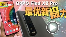 【试机报告】OPPO Find X2 Pro  最优新“摄”力