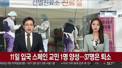 11일 입국 스페인 교민 1명 양성…37명 퇴소