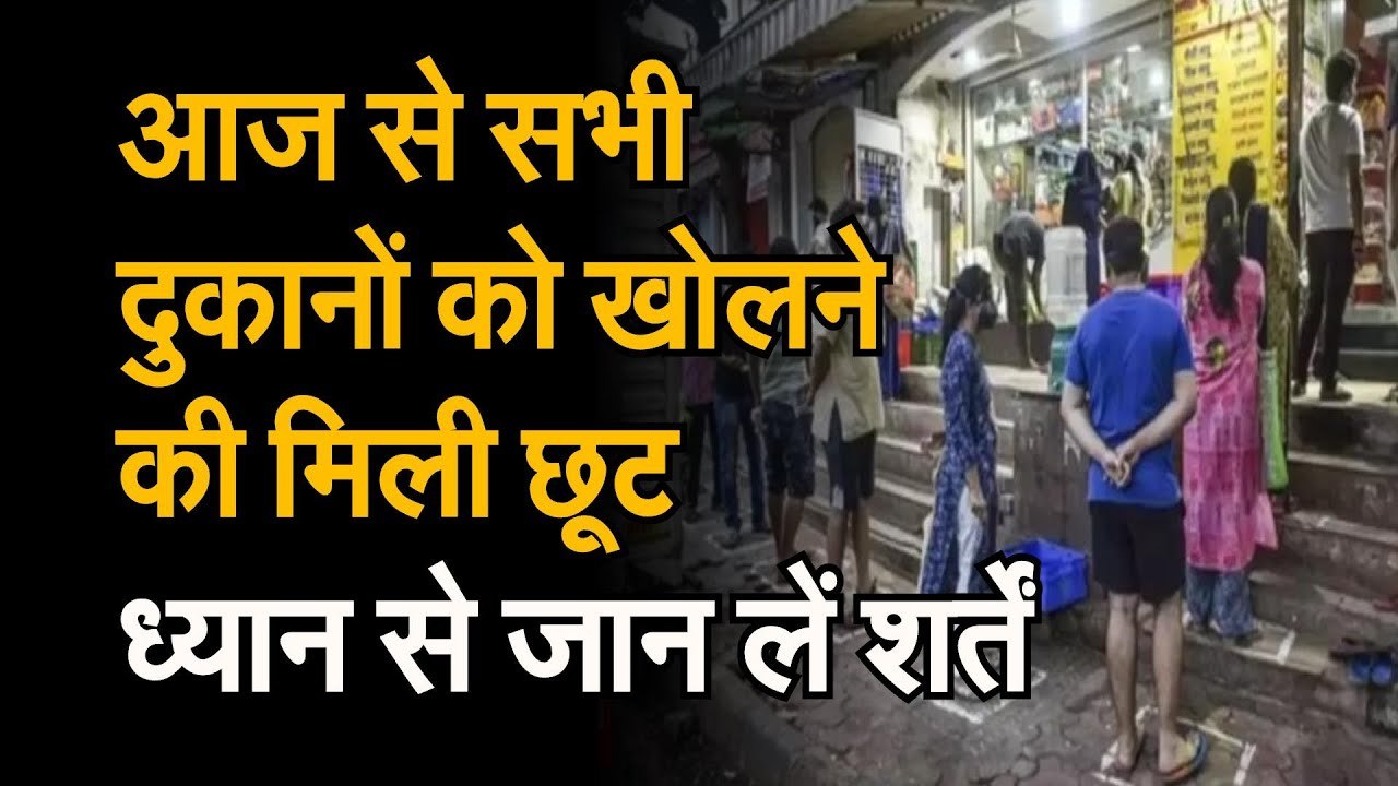 Lockdown खुलना शुरू। आज से खुलेंगी सभी Shops, द...