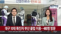 대구 10대 확진자 부산 클럽 이용…480명 방문