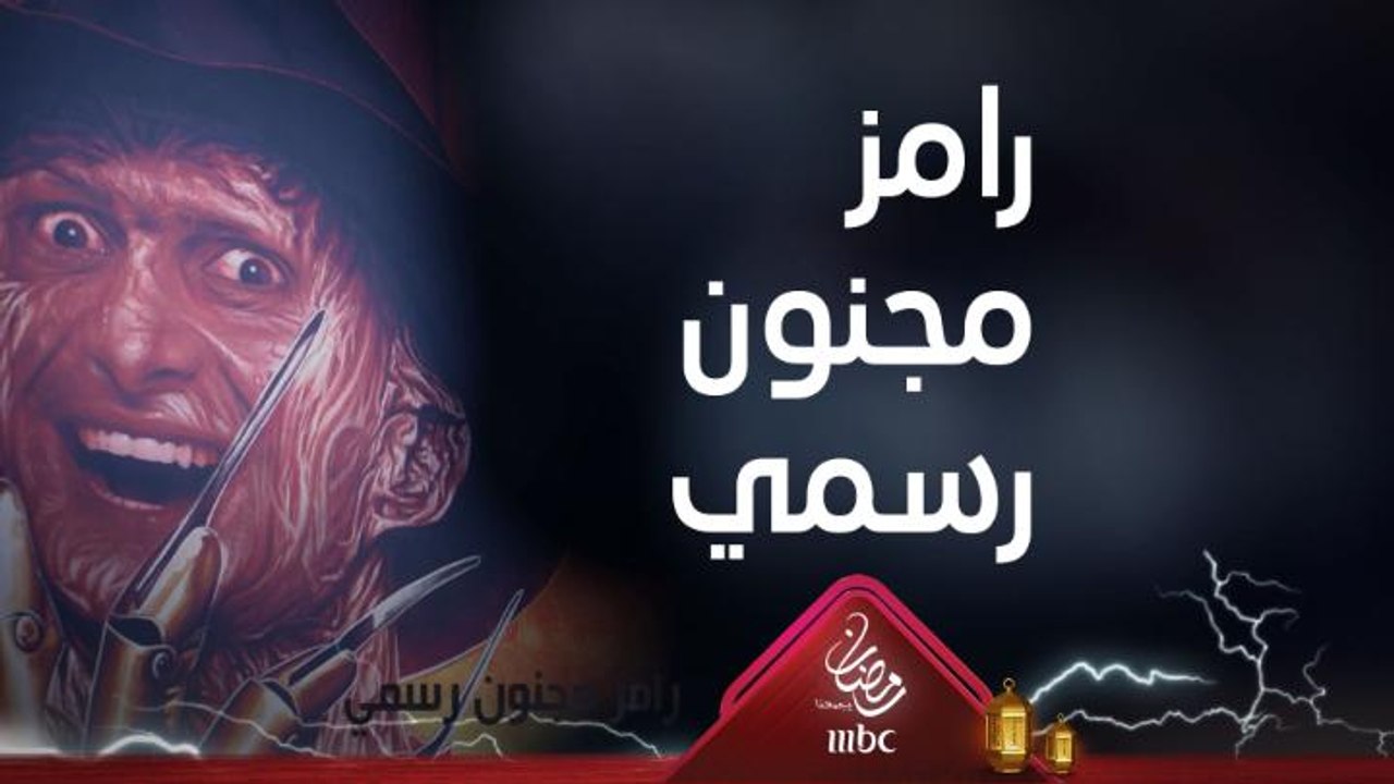 تابعوا #رامز_مجنون_رسمي يومياً 8 مساءاً على MBC1 #رمضان_يجمعنا
