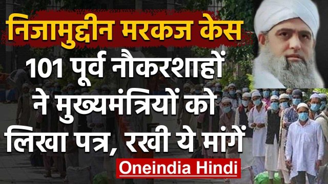 Tablighi Jamaat cse: पूर्व Bureaucrats ने मुख्यमंत्रियों को पत्र लिखकर की ये मांग | वनइंडिया हिंदी