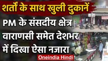 Lockdown के बीच केंद्र की शर्तों पर कई राज्यों में खुली दुकानें, ऐसा रहा नजारा | वनइंडिया हिंदी