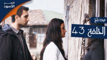 مسلسل البحر الأسود - الحلقة 43 | مدبلج