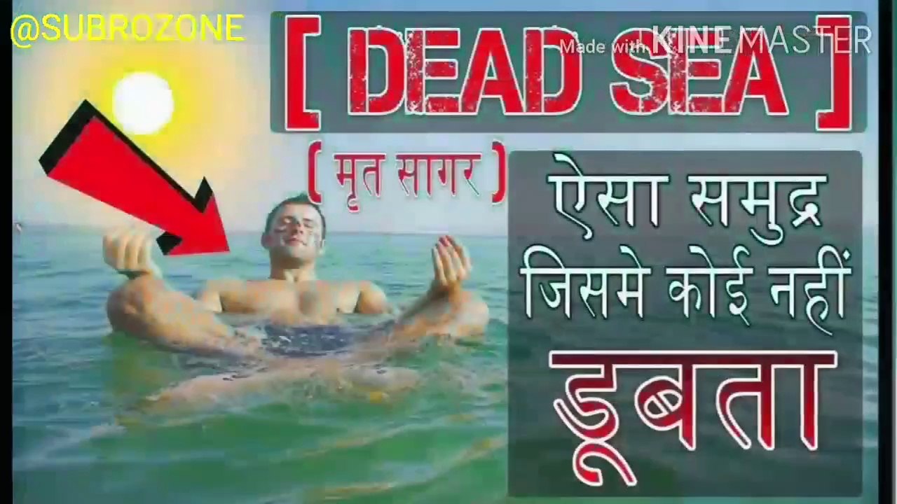 आखिर इसे "Dead Sea" क्यू कहते हैं | Dead Sea Documentary | Dead sea floating | Dead Sea in hindi | Subrozone
