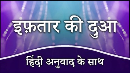 इफ़तार की दुआ (हिंदी अनुवाद के साथ) | Dua for Iftar with Hindi Translation