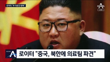 김정은 13일째 잠행…로이터 “中, 北에 의료팀 파견”