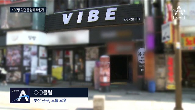 군 입대 앞두고 부산 클럽 간 확진자…480명 ‘비상’