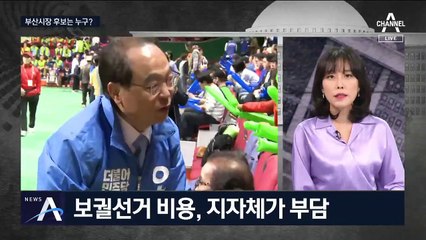 [여랑야랑]부산시장 후보는 누구? / 정은경의 업무추진비