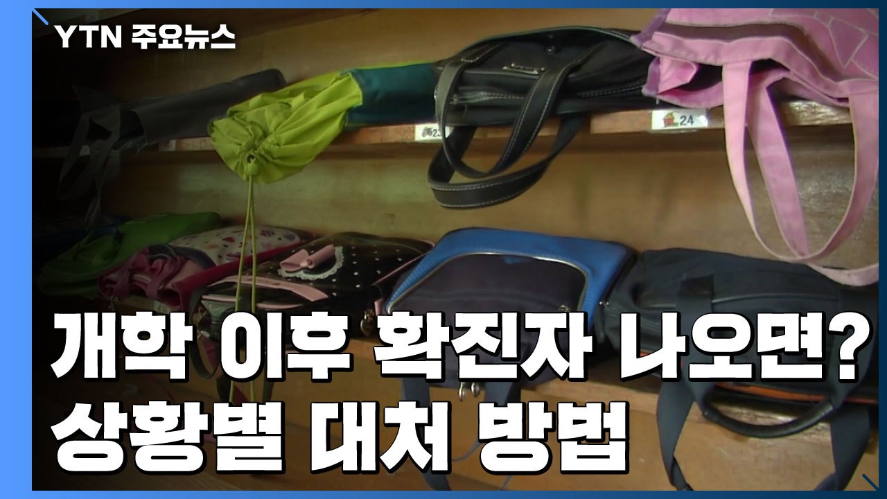 등교개학 이후 확진자가 나오면...상황별 대처 방법 / YTN