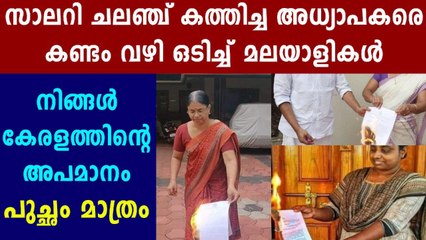 സാലറി ചലഞ്ച് സര്‍ക്കുലര്‍ കത്തിച്ച് അധ്യാപകരുടെ പ്രതിഷേധം | Oneindia Malayalam