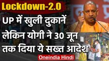 India Lockdown: देशभर में खुली दुकानें लेकिन UP के CM Yogi ने लिया ये कड़ा फैसला | वनइंडिया हिंदी