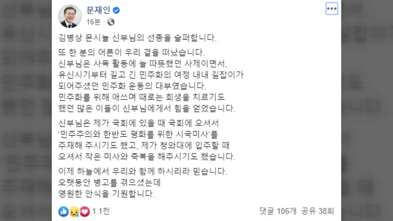 문 대통령, 김병상 몬시뇰 신부 선종 애도..."민주화 여정 길잡이" / YTN