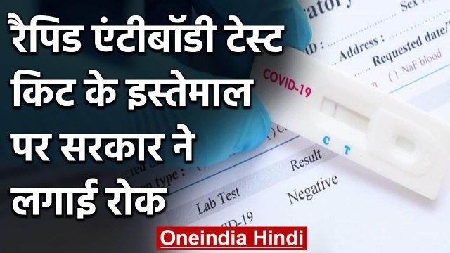 India Lockdown: सरकार ने Rapid Antibody Test Kits के इस्तेमाल पर क्यों लगाई रोक? | वनइंडिया हिंदी