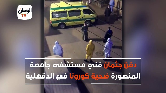 دفن جثمان فني مستشفى جامعة المنصورة ضحية كورونا في الدقهلية