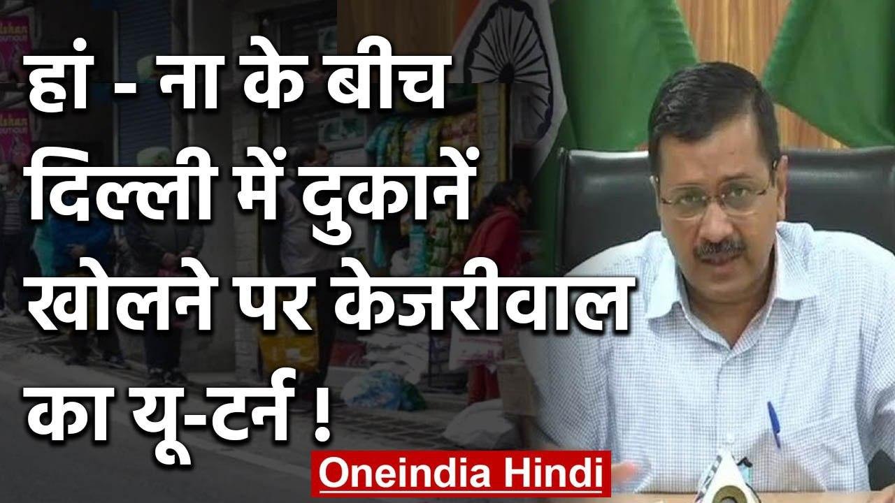 Lockdown: Home Ministry के नए Guideline को Delhi में लागू करेगी Kejriwal Government | वनइंडिया हिंदी