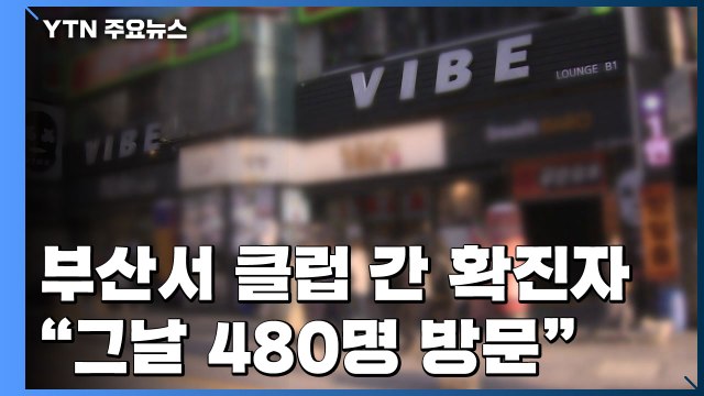 부산서 클럽 간 대구 확진자... 그날 클럽 480명 방문 / YTN