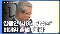 김종인 '40대 기수론'...비대위 출범 '삐걱' / YTN