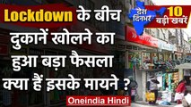 India Lockdown: Modi Government ने आदेश पर शर्तों के साथ खुली दुकानें | Top News | वनइंडिया हिंदी