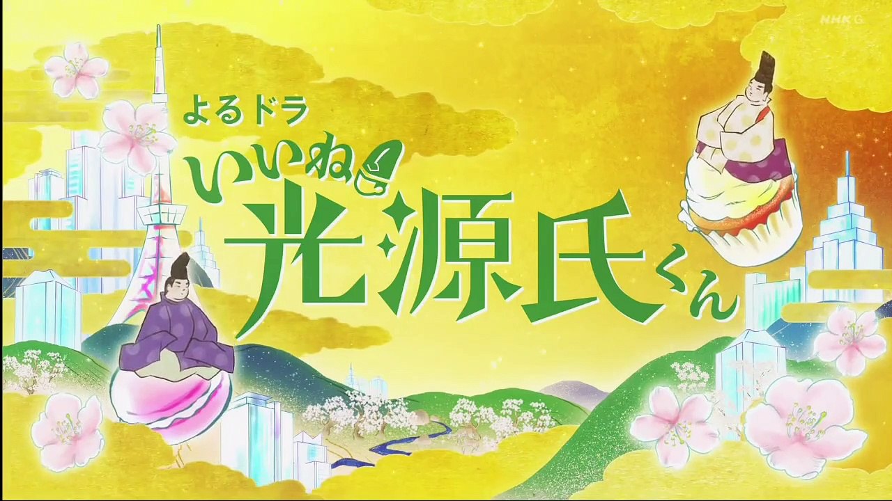 いいね！光源氏くん 4話  2020年4月25 らいばるにご用心？
