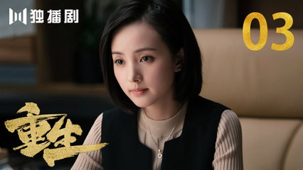 重生 03 | REBORN 03 (主演：张译 / 赵子琪 / 潘粤明 / 赵今麦 / 张昊唯 / 刘冠成 / 李宗翰 )