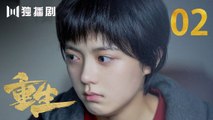 重生 02 | REBORN 02 (主演：张译 / 赵子琪 / 潘粤明 / 赵今麦 / 张昊唯 / 刘冠成 / 李宗翰 )