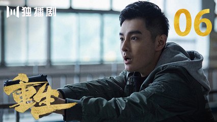 重生 06 | REBORN 06 (主演：张译 / 赵子琪 / 潘粤明 / 赵今麦 / 张昊唯 / 刘冠成 / 李宗翰 )