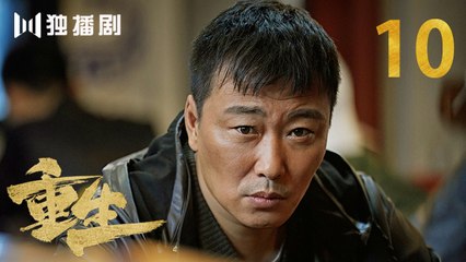 重生 10 | REBORN 10 (主演：张译 / 赵子琪 / 潘粤明 / 赵今麦 / 张昊唯 / 刘冠成 / 李宗翰 )