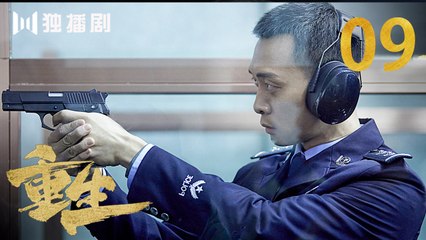 重生 09 | REBORN 09 (主演：张译 / 赵子琪 / 潘粤明 / 赵今麦 / 张昊唯 / 刘冠成 / 李宗翰 )