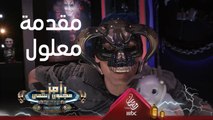 رامز جلال الأهلاوي ومقدمة غنائية خاصة جدا لـ على معلول