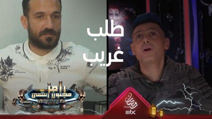 فريق رامز جلال يتدخل ويطلب طلب غريب جدا من على معلول