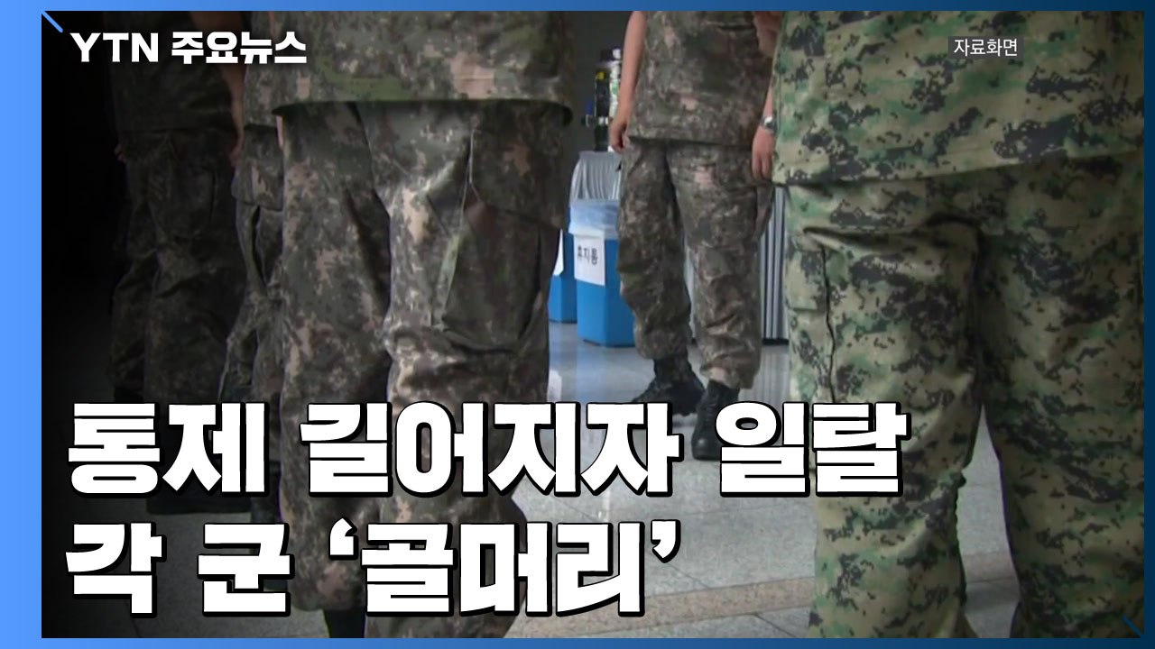 길어지는 통제에 장병들 일탈 잇따라...軍 골머리 / YTN