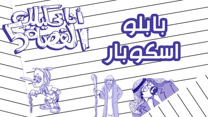 بابلو اسكوبار - انا بحيكلك القصة