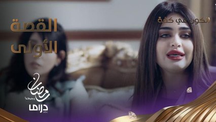 برج العقرب ما ينسى وإن كره ما يحب.. سمر تحكي عن موقف لا تنساه