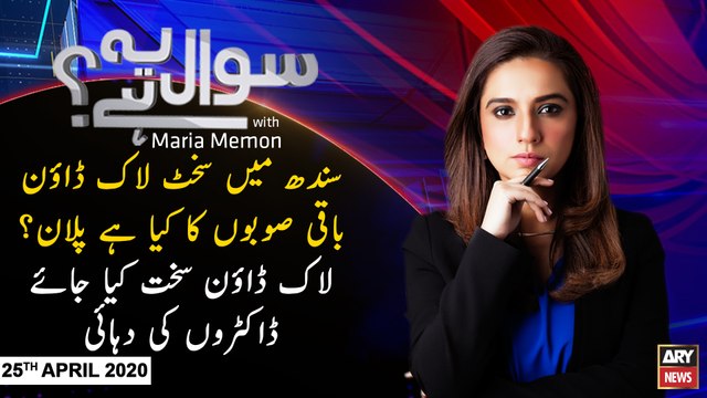 Sawal Yeh Hai | Maria Memon | ARYNews | 25th APRIL 2020