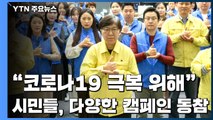 '덕분에 챌린지' '스테이 스트롱'...코로나19를 견디는 방법 / YTN