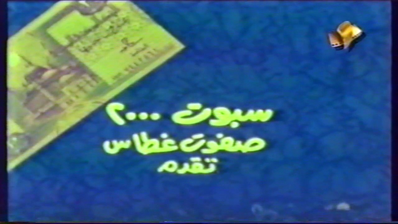 فيلم النشالة والبيه 1985 بطولة سمير صبري و هالة صدقي الجزء الأول