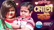 মোটা বউ l ছোট দিপু l Mota Bou l Chotu Dipu l Bangla Comedy l Choto Dipu Comedy | MSB News Bangla | এম এস বি নিউজ বাংলা