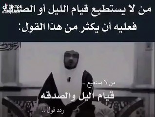 من لا يستطيع قيام الليل او الصدقه فعليه ان يكثر من هذا القول