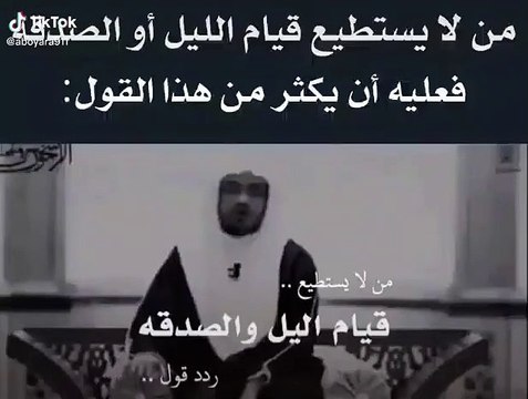 من لا يستطيع قيام الليل او الصدقه فعليه ان يكثر من هذا القول
