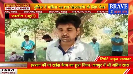 जालौन: महिला की संदिग्ध परिस्थितियों में आग से जलकर मौत, दहेज हत्या का आरोप