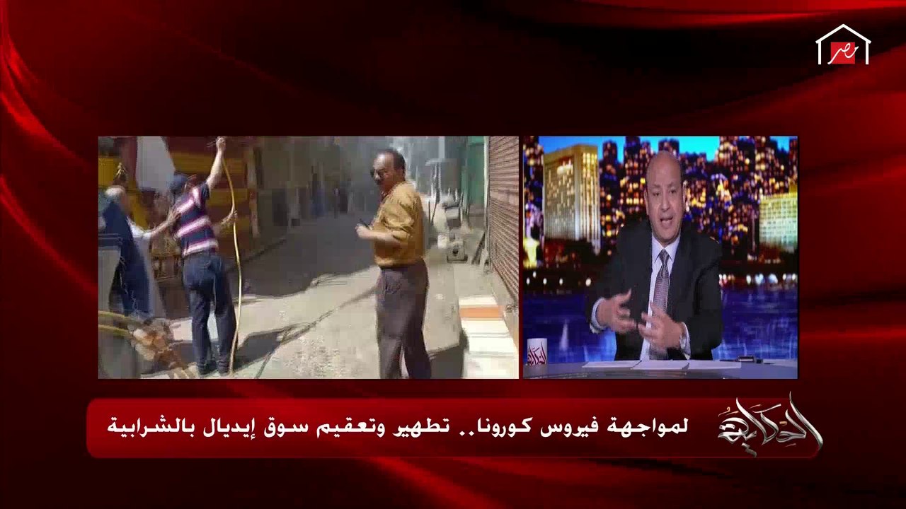 عمرو أديب: إحنا كل ده لسه في كوفيد 19 ده بيقولوا هيجيلنا كوفيد 20 (وبقُصة)