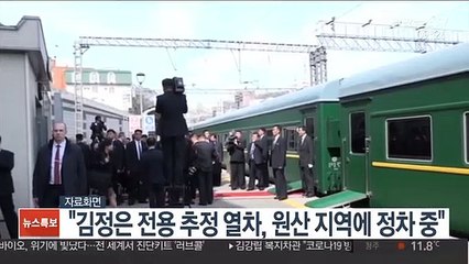 "김정은 전용추정 열차, 원산 지역에 정차 중"
