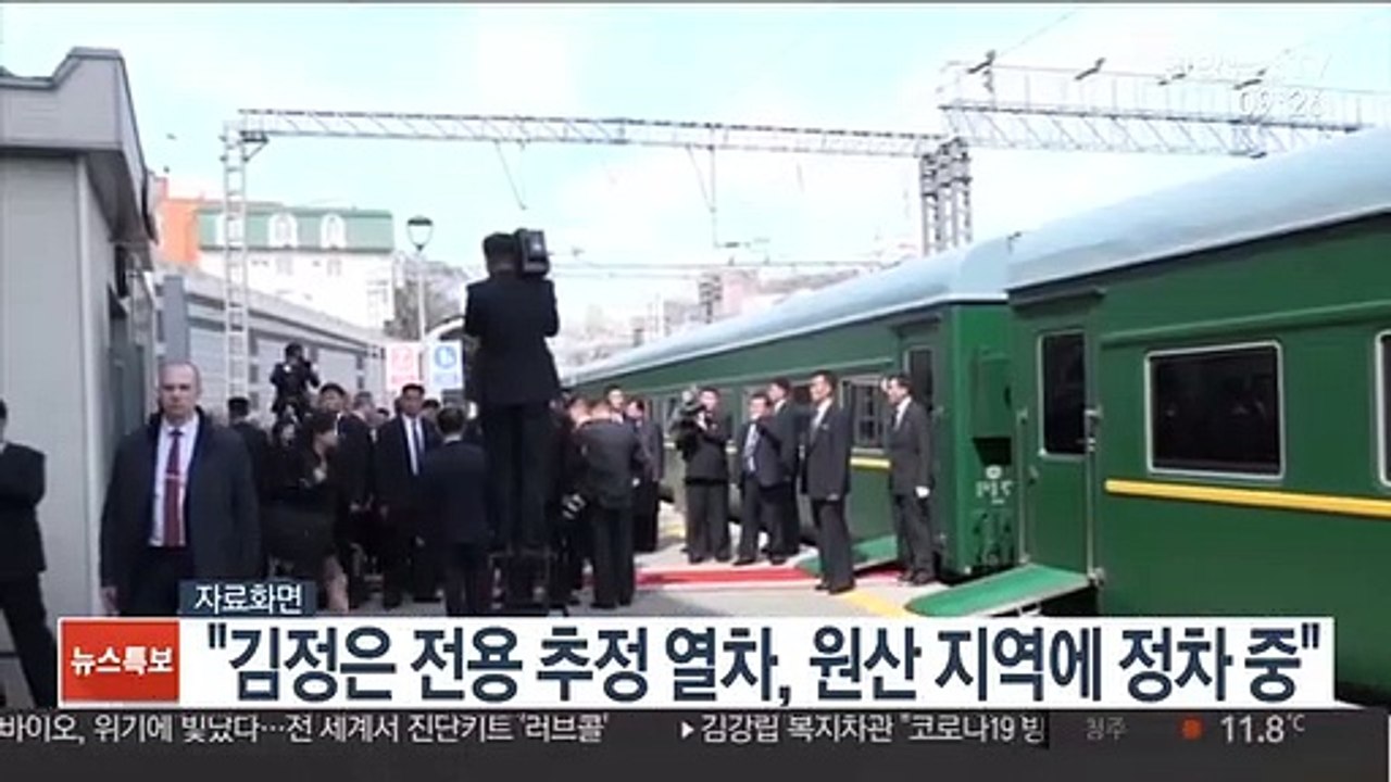 "김정은 전용추정 열차, 원산 지역에 정차 중"