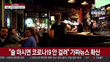 "술 마시면 안걸린다?" 이탈리아 가짜뉴스 주의보