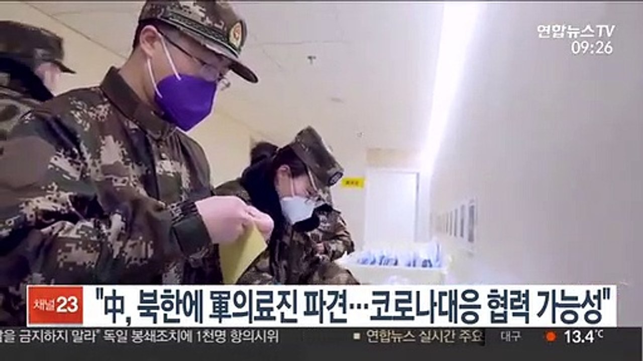 "中, 북한에 軍의료진 약 50명 파견…코로나대응 협력 가능성"