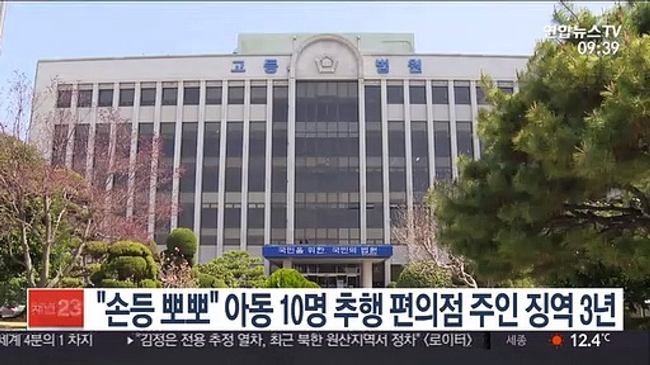 "손등 뽀뽀" 아동 10명 추행한 편의점 주인 징역 3년